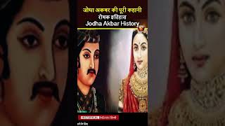 jodha akbar ki prem kahani  jodha akbar history hindi  jodha akbar movie jodhaakbar shorts [upl. by Forward659]