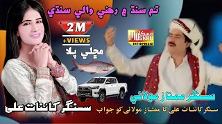 Hum Sindh Main Rehne Wale Sindhi  Mumtaz Molai  Singer Kainat Ai  Muskan Studio  Urdu Song 2023 [upl. by Damalis]