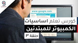 دورة تعلم اساسيات الكمبيوتر من الصفر  الحلقة 3 [upl. by Nac]