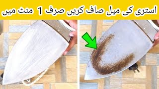 How to clean electric iron base remove rust and burnt fabric istri saaf karne ka tarika  tips [upl. by Henn]