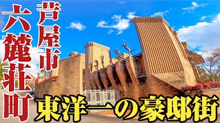 【六麓荘町】規格外、圧倒的。普通じゃない高級住宅街、芦屋市六麓荘町をご紹介。 [upl. by Lhok]