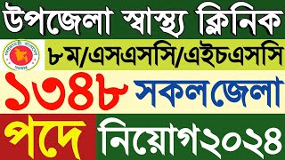 SSC পাশে 💥 উপজেলা স্বাস্থ্য ক্লিনিক নিয়োগ ২০২৪Upazila Health Clinic Job circular 2024GOVT BD JOB [upl. by Luamaj]