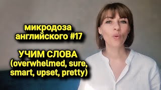 Слова на каждый день  микродоза английского 17 [upl. by Yreffeg431]