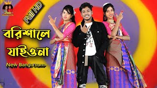 Shodor Ghate Jaiyo Na  বরিশালে যাইও না  Tiktok Viral Song New dance 2021 By Apurbo Dance King [upl. by Barimah]