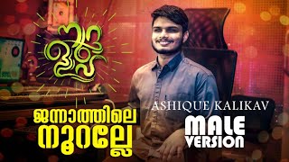 NOORULLAH  ജന്നാത്തിലെ നൂറല്ലേ  MALE VERSION SHAHID MUNEER  ASHIQ KALIKAV   SHARAF KAVUNGAL [upl. by Lorimer]