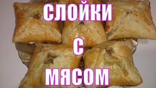 Сочные слойки с мясом Простой рецепт Съедаются моментально [upl. by Ecirtaeb]