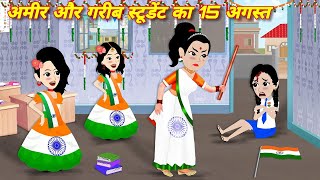 Hindi Story  अमीर गरीब का 15 अगस्त  Ameer Vs Gareeb  New Cartoon Story  Moral Story  Hindi [upl. by Yror386]