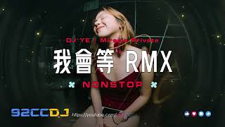 Nonstop 我會等dj x 嘉賓 x 稻香 x 退後 x 仗著 x DJ YE Remix【Miracle Private Mix V2】 [upl. by Meek562]