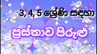 à¶´à·Šâ€à¶»à·ƒà·Šà¶­à·à·€ à¶´à·’à¶»à·”à·…à·” 3 4 5 à·à·Šâ€à¶»à·šà¶«à·’ Prastha Pirulu  Grade 3 4 5 [upl. by Utham836]