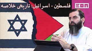 History of The Palestine  Israel Conflict Part 1  فلسطین اسرائیل کی تاریخ  Eon Podcast 59 [upl. by Idham315]