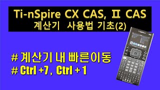 TinSpire CX CAS ⅡCAS 공학용계산기 사용법 기초2 건축구조기술사 토목구조기술사 수험용 [upl. by Bunce]