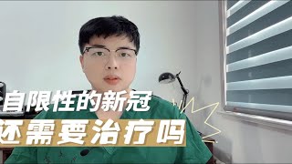 新冠肺炎是自限性疾病，什么是自限性疾病？还需要治疗吗？ [upl. by Sucam]