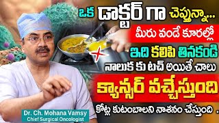 కూరల్లో ఇవి కలిపి తింటే ఒంట్లో కణాలు వస్తాయి  DrMohan Vamsi Cancer Symptom in Body  iD Health 360 [upl. by Aivatnwahs]