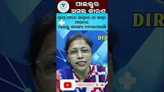 ୧ ମିନିଟରେ ଜାଣନ୍ତୁ ପାଇଲସ ହେବାର ଅସଲ କାରଣ [upl. by Initirb330]