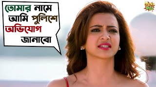 তোমার নামে আমি পুলিশে অভিযোগ জানাবো  Kelor Kirti  Dev Jisshu Ankush Mimi Sayantika SVF Movies [upl. by Correna]