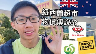 紐西蘭的超市物價隨機抽查比較！傳言是真的嗎？🫣🇳🇿 NZ Vlog [upl. by Pulchi]