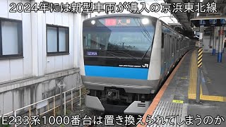 【2024年には新型車両導入か】京浜東北線E233系1000番台に乗車 2024年には新型車両が導入され、処遇はどうなる [upl. by Nanah414]