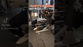 【必見】ベンチプレス100kgを最短で挙げる方法ベンチプレスベンチプレス100kg ベンチプレス100キロshorts [upl. by Aliemaj759]