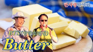 산악회 아저씨들이 부르는 BTS방탄소년단  Butter🧈 [upl. by Haididej624]