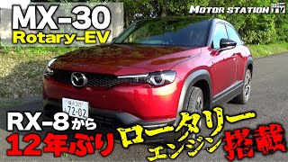 マツダの夢と情熱を載せたコンパクトSUV「MX30 RotaryEV」に丸山浩が試乗 新型8Cロータリーエンジンだからこそ実現できたPHEV [upl. by Rellim]