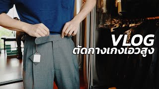 VLOG พาไปตัดกางเกงเอวสูง แบรนด์ญี่ปุ่น Echizenya  TaninS [upl. by Suckram]