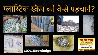 प्लास्टिक स्क्रैप को कैसे पहचाने  How to recognise plastic scrap  Types of Plastic Scrap [upl. by Liatrice]