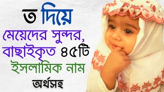 ত দিয়ে মেয়েদের বাছাইকৃত ইসলামিক নাম অর্থসহ  T diye meyeder islamic name bangla [upl. by Ellenohs]