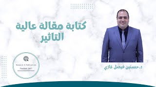 كتابة مقالة بحثية عالية التاثير [upl. by Kyle]