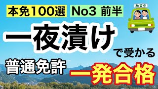 【本免学科】一夜漬け！よく出る本免問題100選 No3 前半【本免】 普通免許 [upl. by Bodnar]