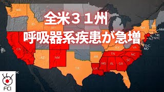 全米３１州で 呼吸器系疾患が急増 [upl. by Soni]