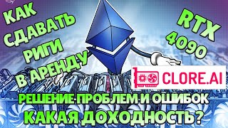 Подключение и настройка рига RTX 4090 к CLOREAI КАК СДАВАТЬ РИГИ В АРЕНДУ ДОХОДНОСТЬ Ошибки ERROR [upl. by Suiramaj]