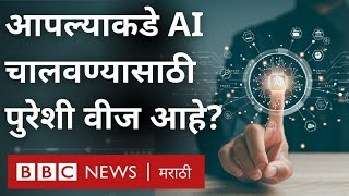 Artificial intelligence  AI साठी आपल्याकडे पुरेशी Electricity उपलब्ध आहे का  गोष्ट दुनियेची [upl. by Soluk]