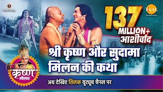 श्री कृष्ण लीला  श्री कृष्ण और सुदामा मिलन की कथा [upl. by Rehtse]