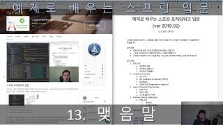 예제로 배우는 스프링 입문 13 맺음말 [upl. by Naleag433]