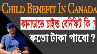 কানাডাতে চাইল্ড বেনিফিট  How to apply for Child Benefit in Canada [upl. by Viv]