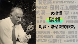 【榮格、佛洛伊德之潛意識觀點 大解析】榮格理論中夢的功能是什麼？個體化歷程跟夢的關係 [upl. by Britni]