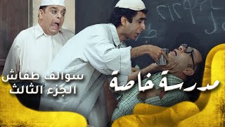 سوالف طفاش  الجزء 3 الحلقة 18 مدرسة خاصة [upl. by Larina]