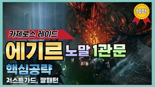 로스트아크 에기르 노말 1관문 스피드 핵심공략🔱 저스트가드 타이밍 짤패턴 [upl. by Anilocin]