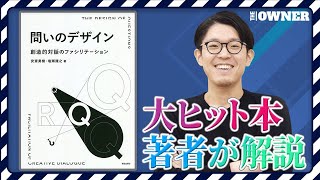 【大ヒット本】産経新聞「ビジネスパーソンの必読書」に選出『問いのデザイン』を著者が解説 資生堂などで研修採用 [upl. by Tedder]