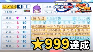 【パワプロ20242025】広島★999野手を狙いつつ好き放題楽しむ配信【サクセス プロ野球12球団編】→パワフェス [upl. by Kursh]