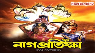 Naag Pratiksha HDনাগ প্রতিক্ষা Full Bengali Movie [upl. by Ettenyar608]