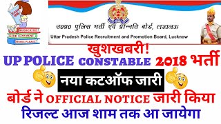 UP Police Constable 41520 bharti Revised cutoff बोर्ड ने किया जारी। आज आ रहा है DV PST का रिजल्ट [upl. by Pilif]