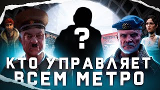 КТО УПРАВЛЯЕТ ВСЕМ МЕТРО [upl. by Ahseinek]