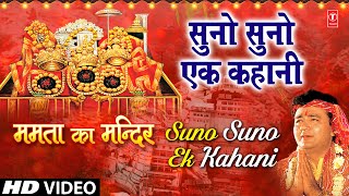 Suno Suno Ek Kahani Devi Bhajan By VIPIN SACHDEVA I Full HD Video Song I Mamta Ka Mandir [upl. by Ramiah]