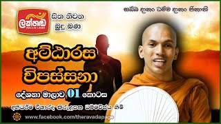 අට්ඨාරස විපස්සනා  Vipassanā Meditation  By Kirulapana Dhammavijaya Thero  Lakhanda Dhamma Sermon [upl. by Zara]