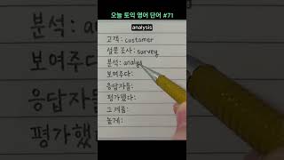 오늘 토익 영어 단어 71  고객 설문 조사 분석 보여주다 응답자들 평가했다 그 제품 높게 TOEIC 해커스 기출 보카 발음 [upl. by Oluap]