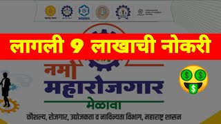 maha rojgar melava  nagpur rojgar melava  mega job fair interview questions 🤑 [upl. by Budde]