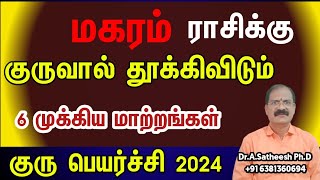 Guru peyarchi 2024 to 2025 in tamil magaram  மகரம் குரு பெயர்ச்சி பலன்கள் 2024 2025  capricorn [upl. by Harsho]