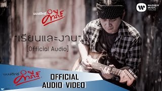 พงษ์สิทธิ์ คำภีร์  เรียนและงาน【Official Audio】 [upl. by Virgina541]