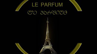 ლე პარფიუმ • LE PARFUM [upl. by Starr]